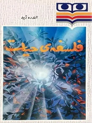 فلسفه ی حیات
